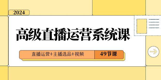 图片[1]-直播运营系统课：2024年高级直播运营技巧，打造爆款视频内容，引爆流量和收益（49节课）-阿灿说钱