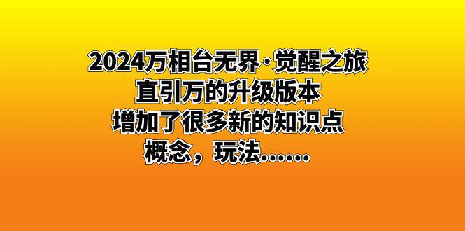 图片[1]-2024万相台无界·觉醒之旅：直引万的升级版本，增加了很多新的知识点，概念，玩法……-阿灿说钱