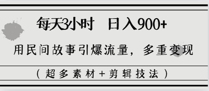 图片[1]-每天三小时日入900+，用民间故事引爆流量，多重变现（超多素材+剪辑技法）-阿灿说钱