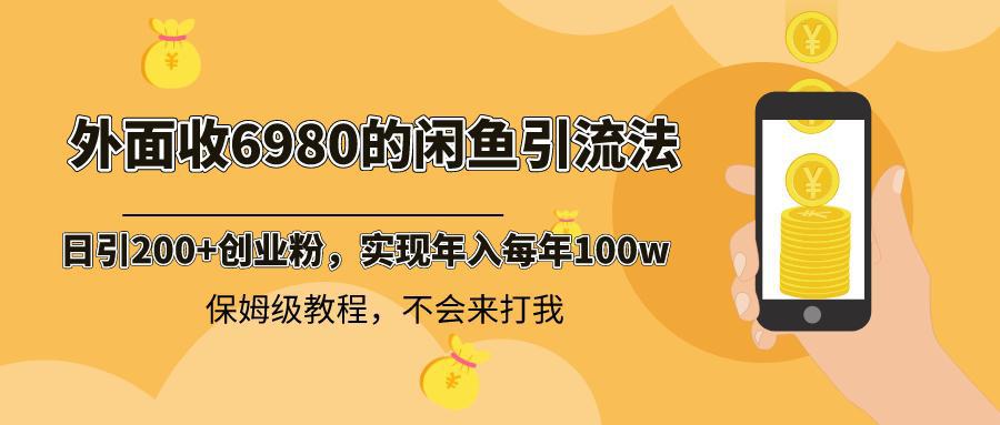 图片[1]-外面收费6980闲鱼引流法，日引200+创业粉，每天稳定2000+收益，保姆级教程-阿灿说钱