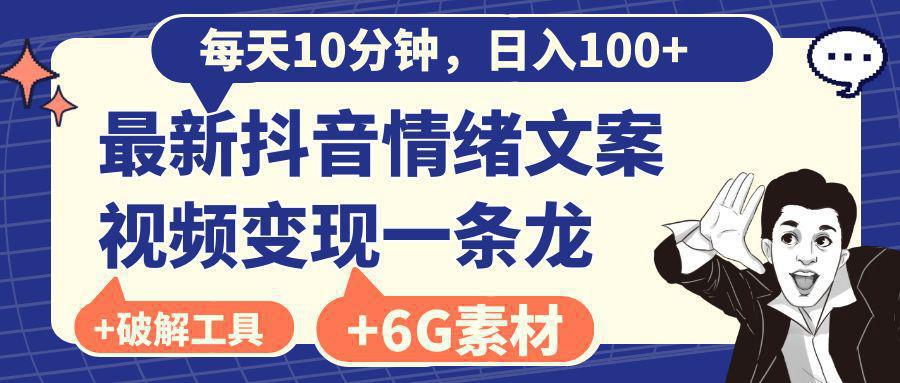 图片[1]-抖音情绪文案视频变现，每天10分钟，日入100+，附6G素材及软件-阿灿说钱