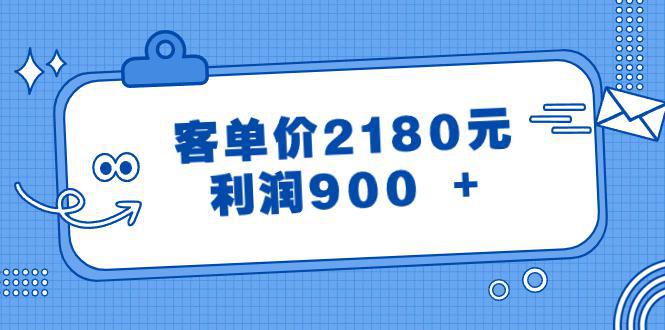 图片[1]-某公众号付费文章《客单价2180元，利润900 +》-阿灿说钱