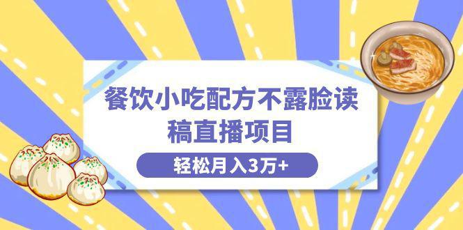 图片[1]-餐饮小吃配方不露脸读稿直播，轻松月入3万+，长期稳定赛道揭秘！-阿灿说钱