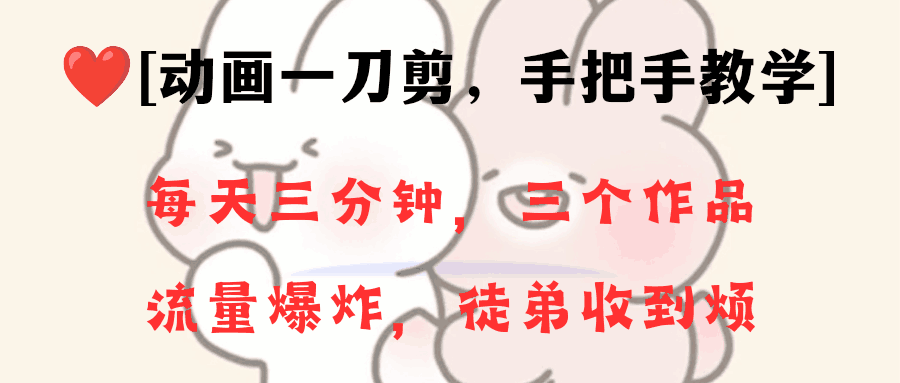 图片[1]-动画一刀剪项目，一分钟一条原创，流量爆炸，一个月收徒28个，小白轻松上手-阿灿说钱