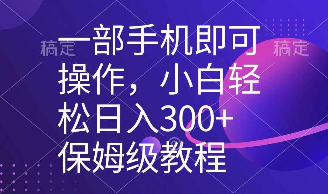 图片[1]-一部手机即可操作，小白轻松上手日入300+保姆级教程，五分钟一个原创视频-阿灿说钱