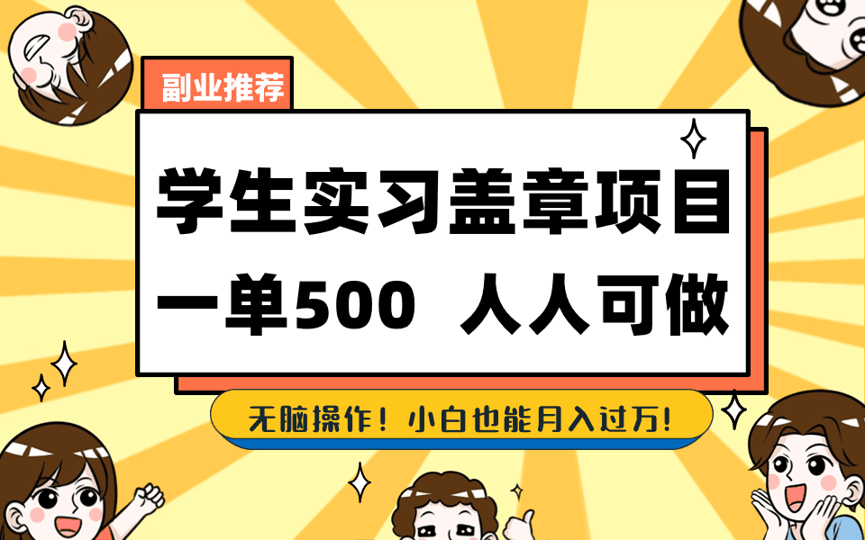 图片[1]-学生实习盖章项目，人人可做，一单500+-阿灿说钱