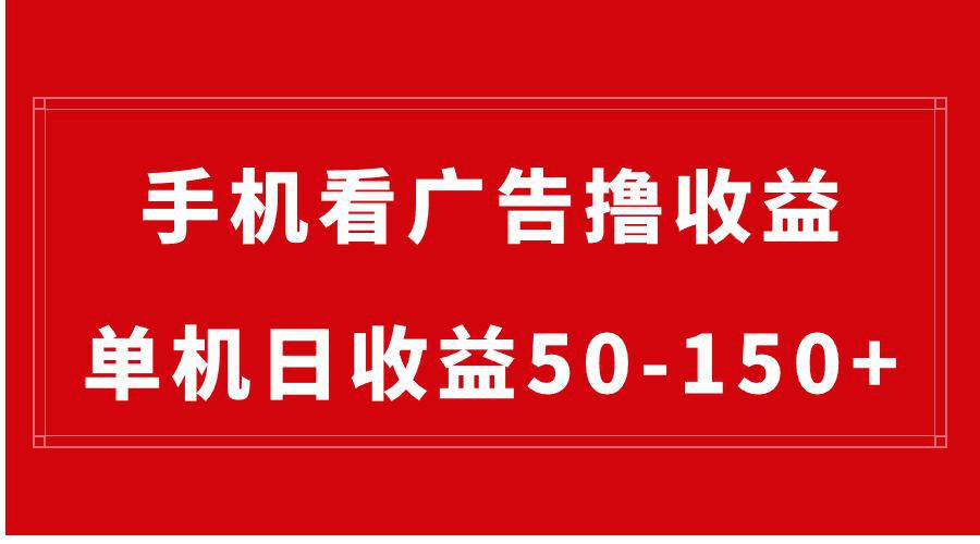 图片[1]-手机简单看广告撸收益，单机日收益50-150+，有手机就能做，可批量放大-阿灿说钱