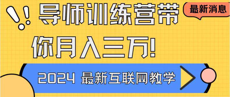 图片[1]-导师训练营：互联网最牛逼的项目没有之一，新手小白必学，月入2万+-阿灿说钱