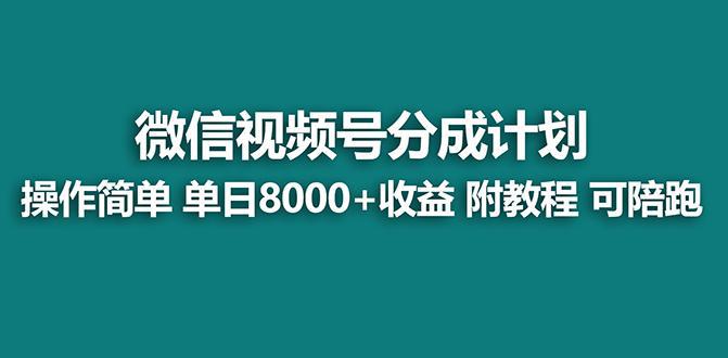 图片[1]-蓝海视频号分成计划最新玩法，项目单天收益8000+，附玩法教程-阿灿说钱