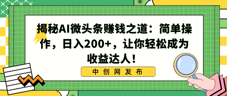 图片[1]-利用AI微头条赚钱之道：简单操作，让你日入200+，轻松成为收益达人！-阿灿说钱