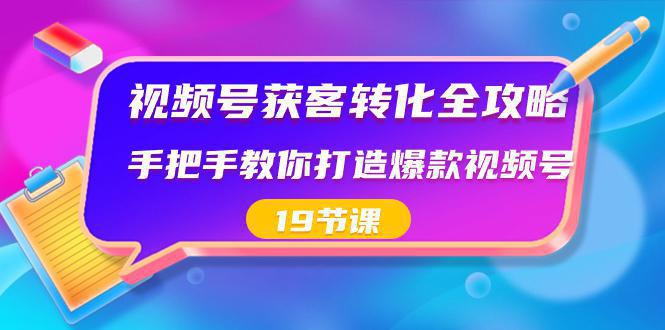 图片[1]-视频号-获客转化完整攻略，手把手教你打造爆款视频号（19节课）-阿灿说钱