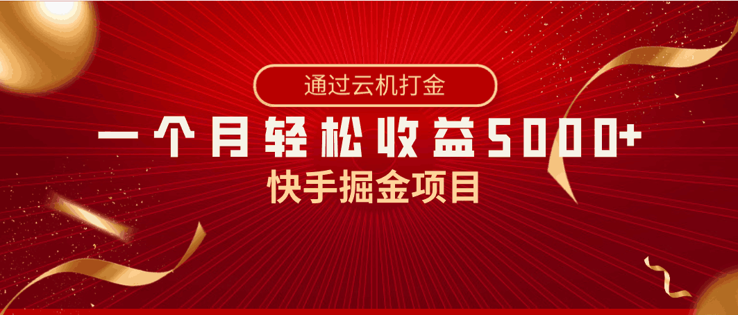 图片[1]-快手掘金项目，全网独家技术，一台手机，一个月收益5000+，简单暴利-阿灿说钱