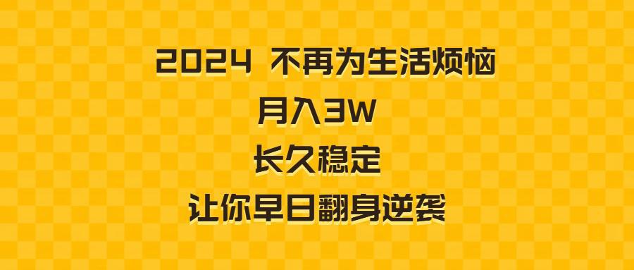 图片[1]-2024年不再为生活烦恼 月入3W 长久稳定 让你早日翻身逆袭-阿灿说钱