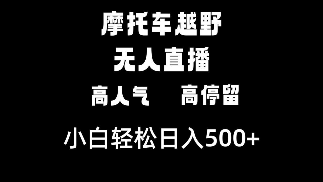 图片[1]-摩托车越野无人直播，高人气高停留，下白轻松日入500+-阿灿说钱