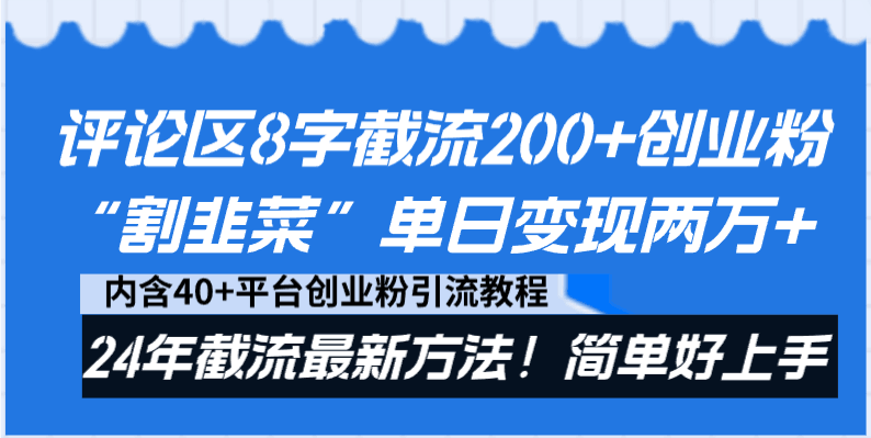 图片[1]-评论区8字截流200+创业粉“割韭菜”单日变现两万+24年截流最新方法！-阿灿说钱