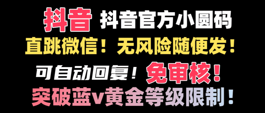 图片[1]-抖音二维码直跳微信技术！站内随便发不违规！！-阿灿说钱