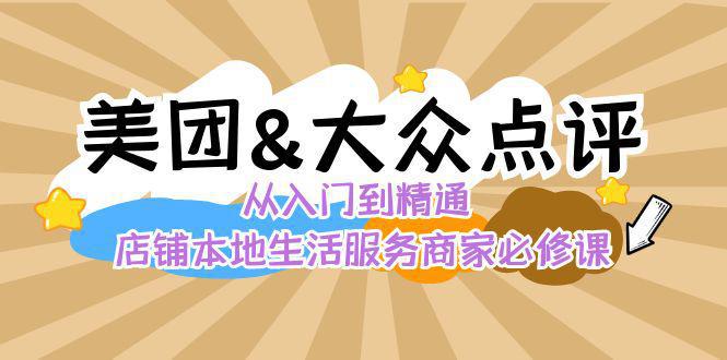 图片[1]-美团+大众点评 从入门到精通：店铺本地生活 流量提升 店铺运营 推广秘术 评价管理-阿灿说钱