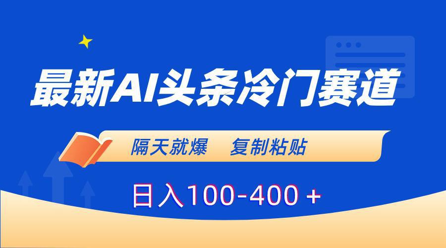 图片[1]-最新AI头条冷门赛道，隔天就爆，复制粘贴日入100-400＋-阿灿说钱