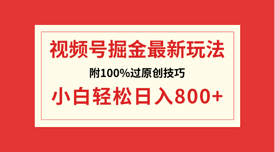 图片[1]-视频号掘金，小白轻松日入800+（附100%过原创技巧）-阿灿说钱