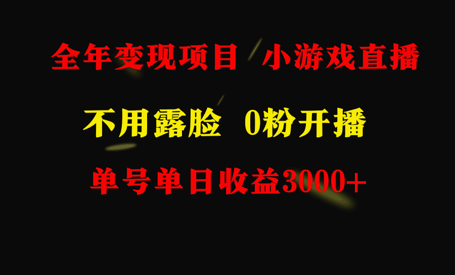 图片[1]-全年可做的项目，小白上手快，每天收益3000+不露脸直播小游戏，无门槛-阿灿说钱