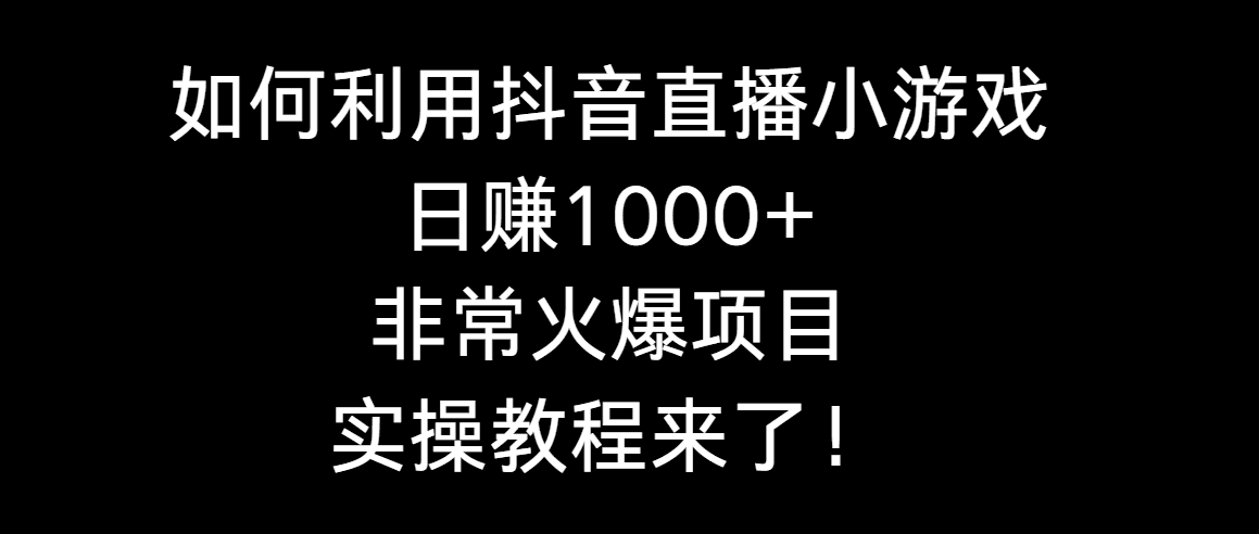 图片[1]-利用抖音直播小游戏日搞1000+，非常火爆项目，实操教程来了！-阿灿说钱