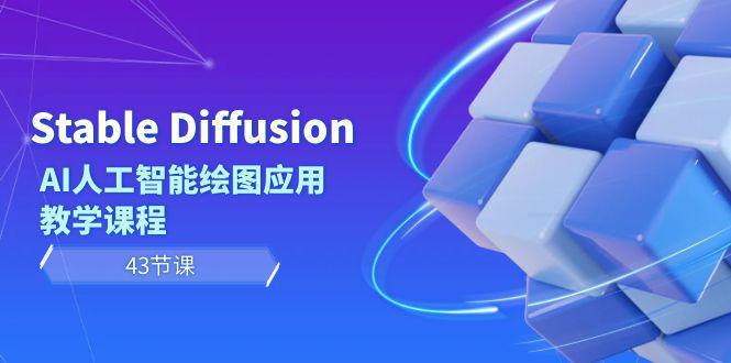 图片[1]-Stable Diffusion AI人工智能绘图应用教学课程（43节课）-阿灿说钱