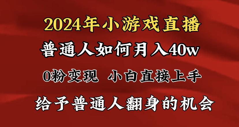 图片[1]-2024最强风口，小游戏直播月入40w，爆裂变现，普通小白一定要做的项目-阿灿说钱