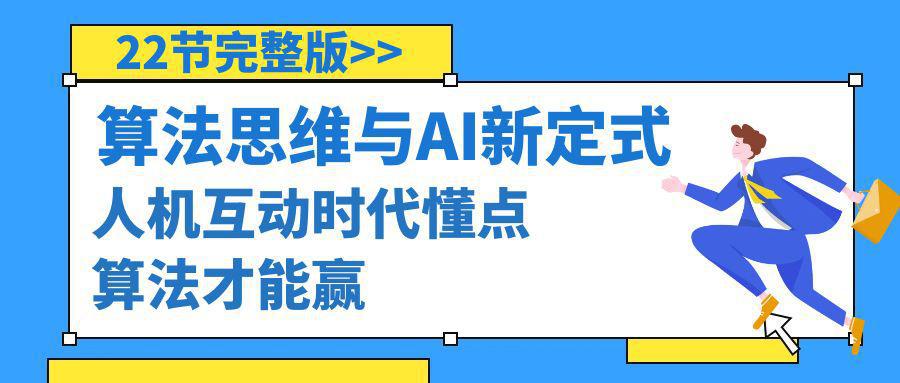 图片[1]-算法思维与围棋AI新定式，人机互动时代懂点算法才能赢（22节完整版）-阿灿说钱