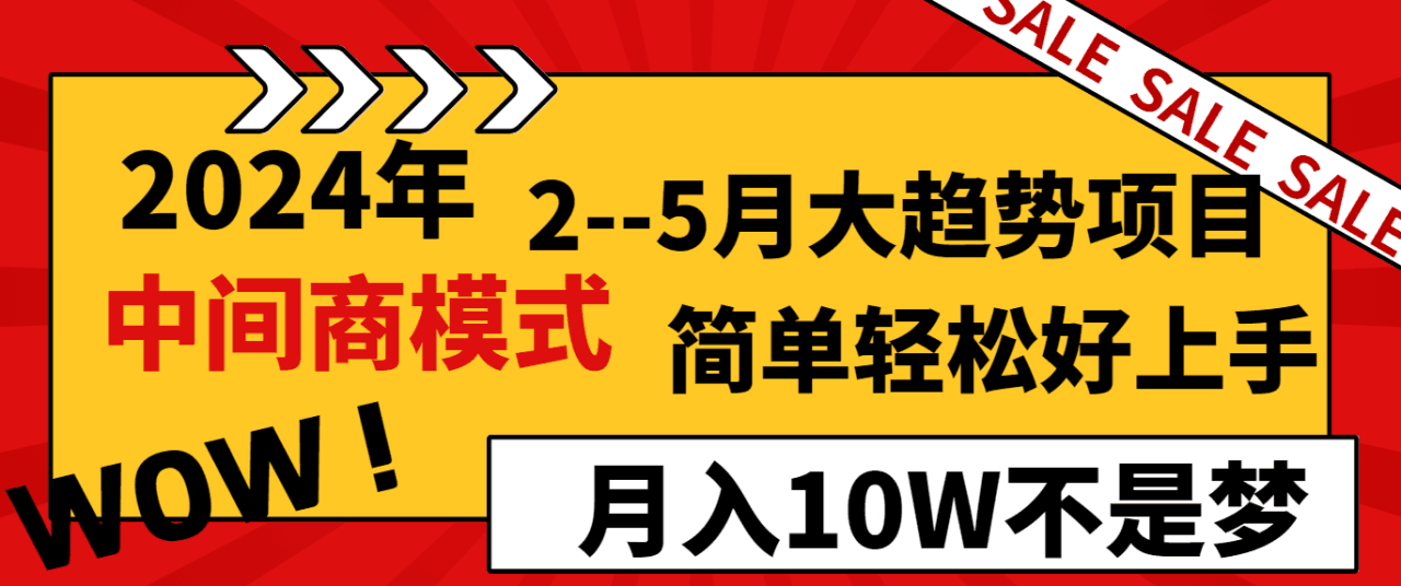 图片[1]-2024年2–5月大趋势项目，利用中间商模式，简单轻松好上手，轻松月入10W…-阿灿说钱