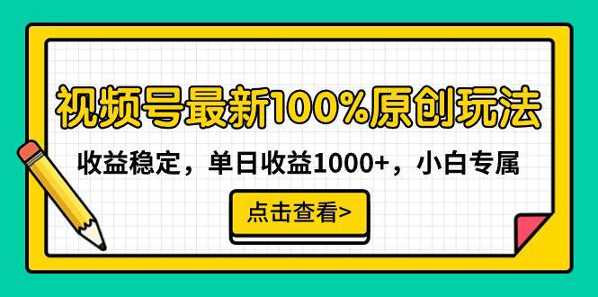 图片[1]-最新视频号100%原创玩法，收益稳定，单日收益1000+，小白专属-阿灿说钱