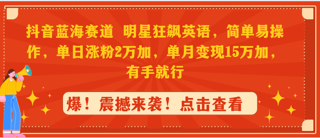 图片[1]-抖音蓝海赛道，明星狂飙英语，简单易操作，单日涨粉2万加，单月变现15万…-阿灿说钱