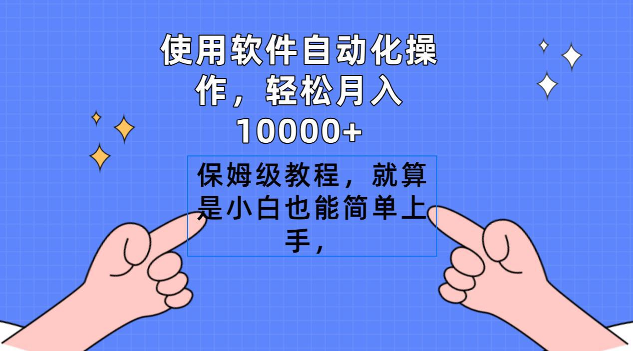 图片[1]-软件搬运自动化操作，轻松月入10000+，保姆级教程，就算是小白也能简单上手-阿灿说钱