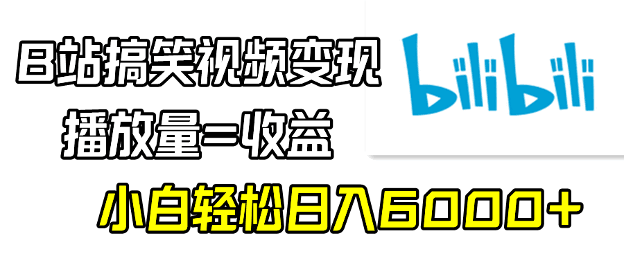 图片[1]-B站搞笑视频变现，播放量=收益，小白轻松日入6000+-阿灿说钱