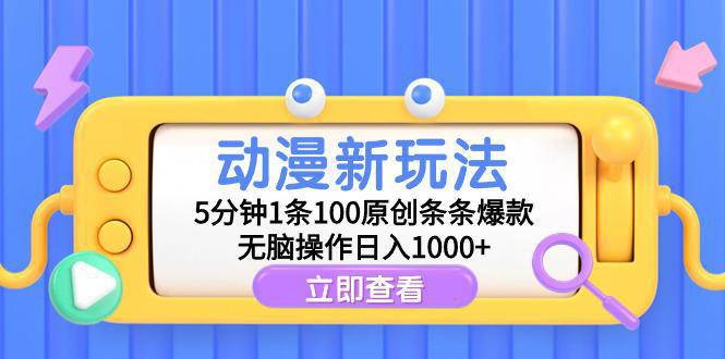 图片[1]-动漫新玩法，5分钟1条100原创条条爆款，无脑操作日入1000+-阿灿说钱