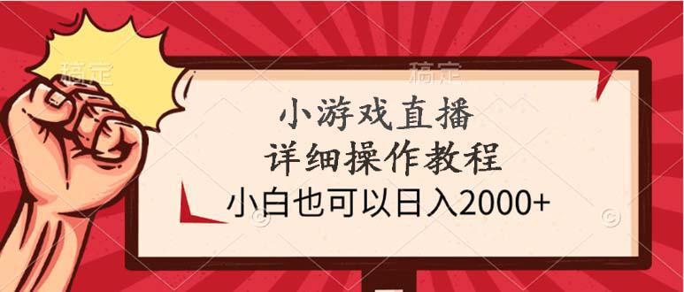 图片[1]-小游戏直播详细操作教程，小白也可以日入2000+-阿灿说钱