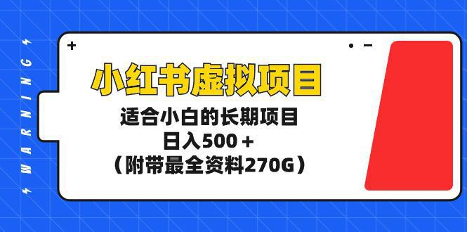 图片[1]-玩转小红书虚拟项目，适合新手小白的长期项目，日入500＋（附带最全资料270G）-阿灿说钱