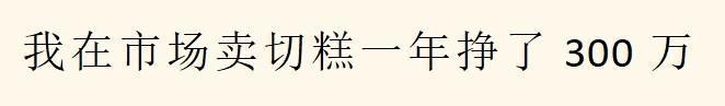 什么小生意挣钱，你知道哪些闷声发大财的小生意？来，看看！