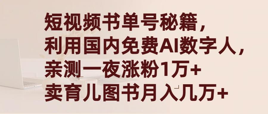 图片[1]-短视频书单号秘籍，利用国产免费AI数字人，一夜爆粉1万+ 卖图书月入几万+-阿灿说钱