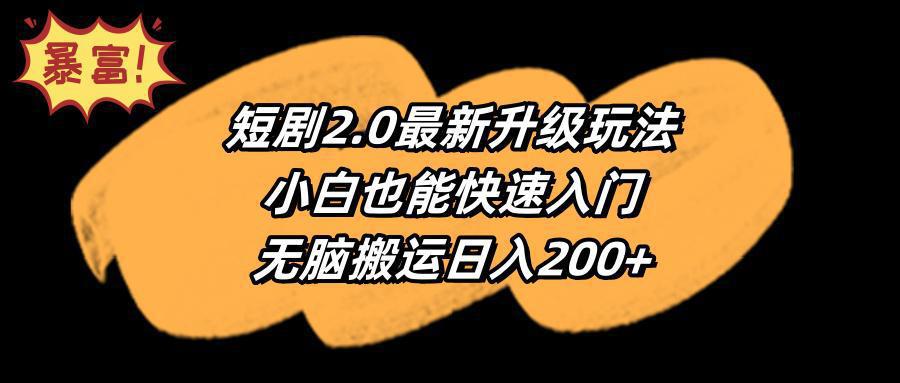 图片[1]-短剧2.0最新升级玩法，小白也能快速入门，无脑搬运日入200+-阿灿说钱