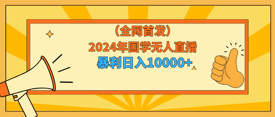 图片[1]-2024年国学无人直播玩法，暴力日入10000+小白也可操作-阿灿说钱