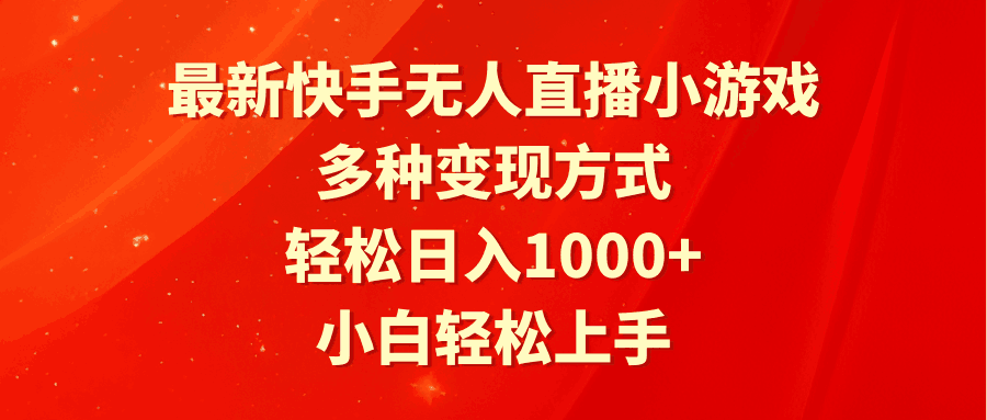 图片[1]-最新快手无人直播小游戏，多种变现方式，轻松日入1000+小白轻松上手-阿灿说钱