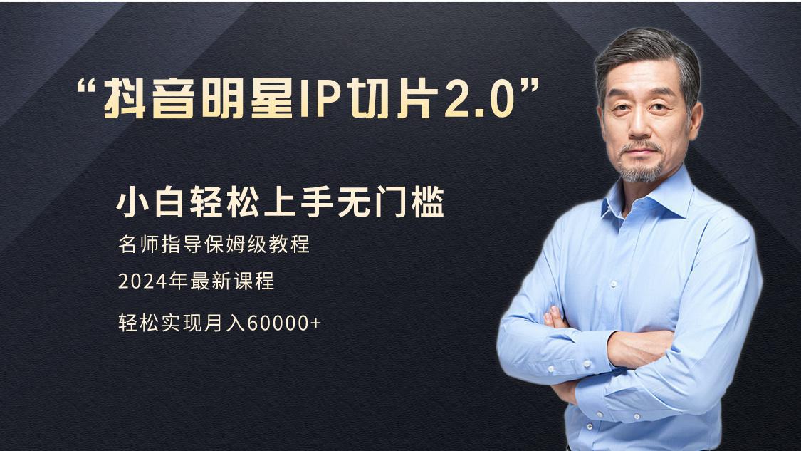 图片[1]-明星网红IP切片带货2.0：小白月入6W+爆单打法（介绍、授权、实操、工具箱）-阿灿说钱