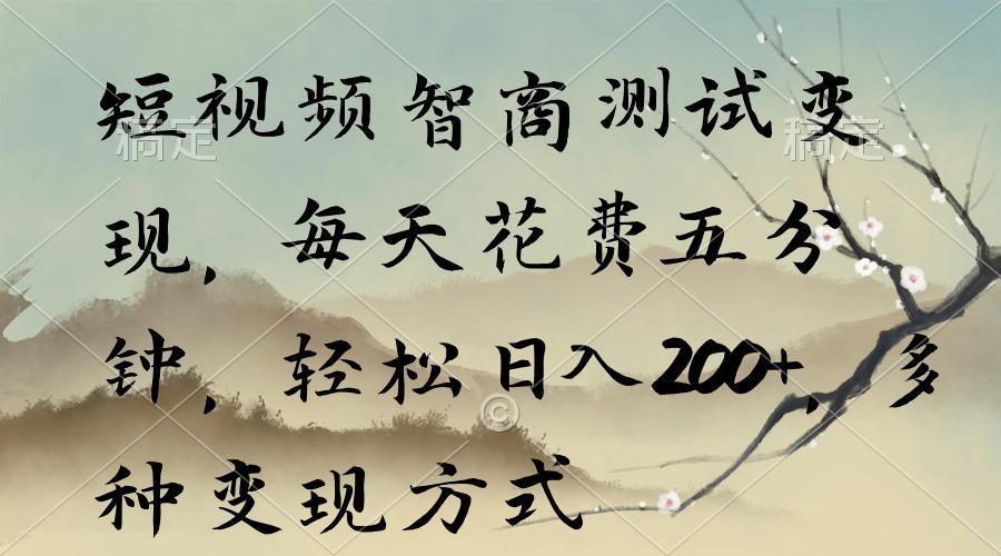 图片[1]-短视频智商测试变现，每天花费五分钟，轻松日入200+，多种变现方式-阿灿说钱