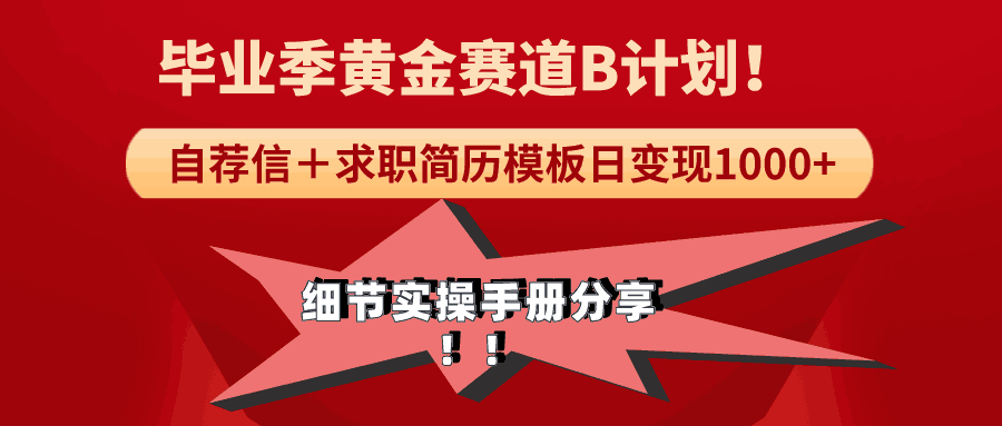 图片[1]-《毕业季黄金赛道，求职简历模版赛道无脑日变现1000+！全细节实操手册分享-阿灿说钱