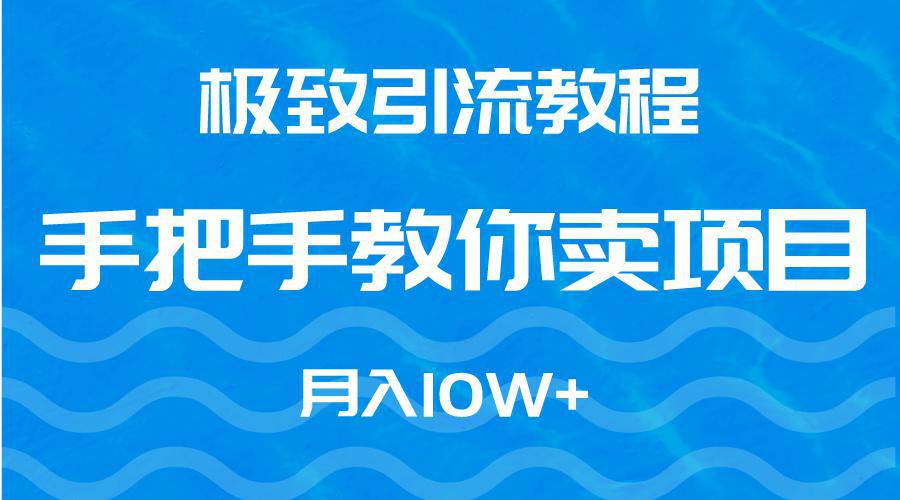 图片[1]-快速引流教程，手把手教你卖项目，月入10W+-阿灿说钱