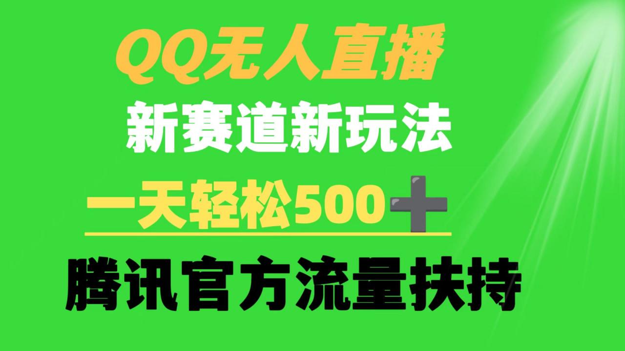 图片[1]-QQ无人直播 新赛道新玩法 一天轻松500+ 腾讯官方流量扶持-阿灿说钱