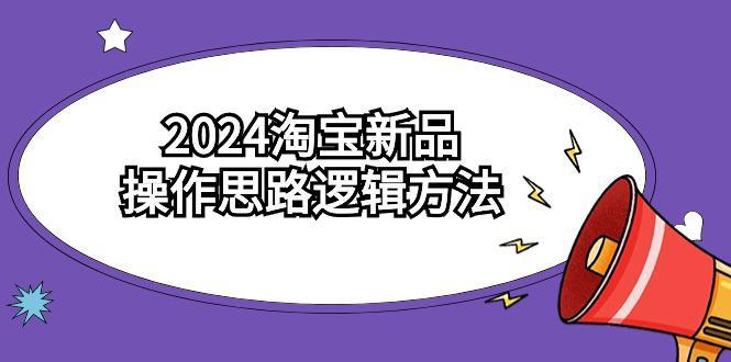 图片[1]-2024淘宝开店新品操作思路逻辑方法（6节视频课）-阿灿说钱