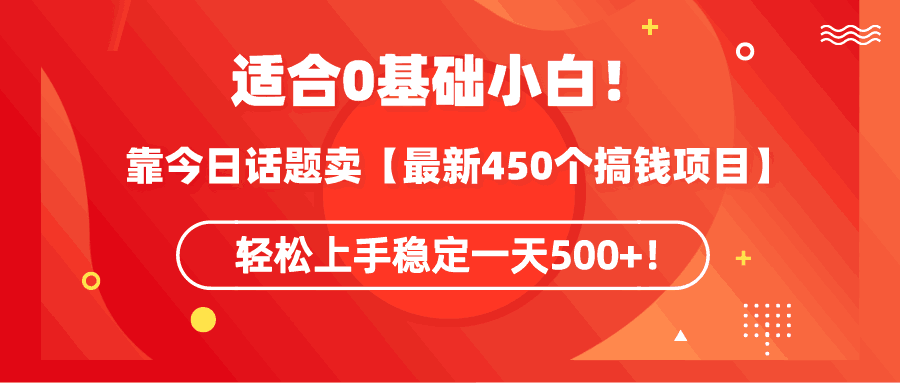 图片[1]-0基础小白可操作！靠今日话题卖【最新450个搞钱方法】轻松上手稳定一天500+！-阿灿说钱