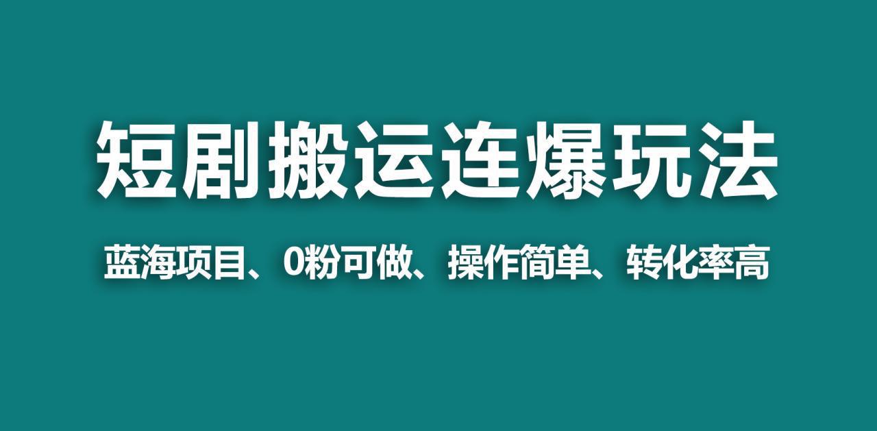 图片[1]-【野路子玩法】蓝海视频号玩短剧，搬运+连爆打法，一个视频爆几万收益！-阿灿说钱