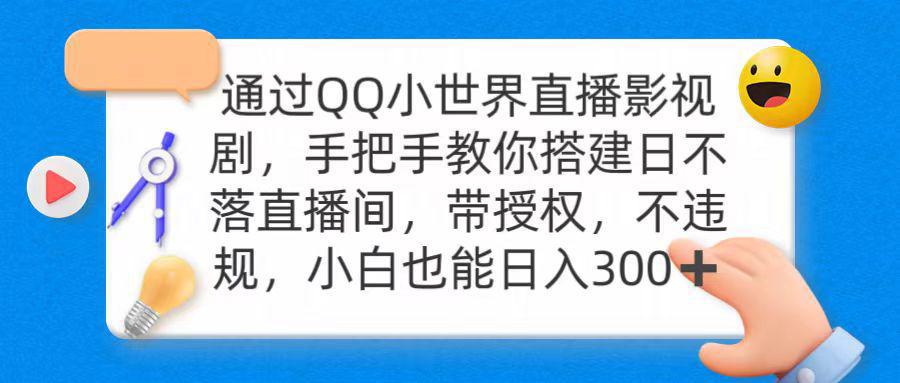 图片[1]-通过OO小世界直播影视剧，搭建日不落直播间 带授权 不违规 日入300-阿灿说钱